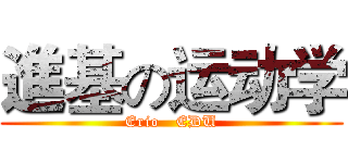 進基の运动学 (Erio   EDU)