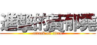 進擊的黃郁堯 (attack on titan)
