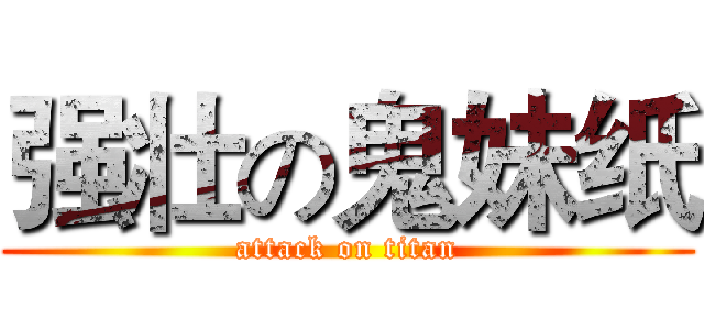 强壮の鬼妹纸 (attack on titan)