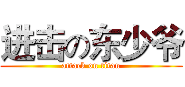 进击の东少爷 (attack on titan)