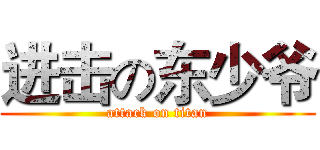 进击の东少爷 (attack on titan)