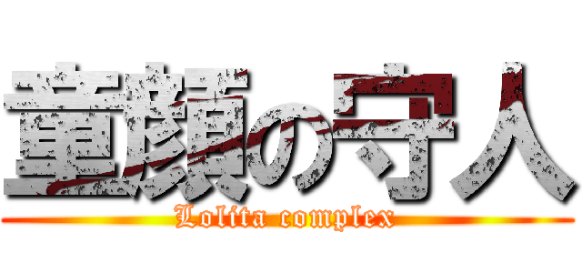 童顔の守人 (Lolita complex)