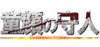 童顔の守人 (Lolita complex)