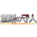 童顔の守人 (Lolita complex)