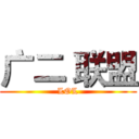 广二 联盟 (LOL)