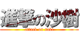 進撃の沙樹 (attack on saki)