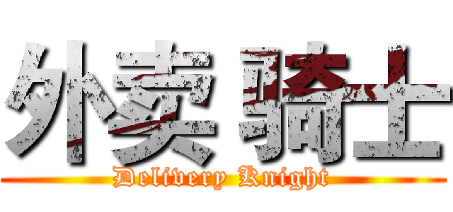 外卖 骑士 (Delivery Knight)
