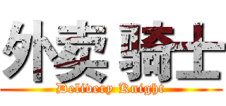 外卖 骑士 (Delivery Knight)