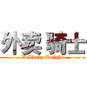 外卖 骑士 (Delivery Knight)
