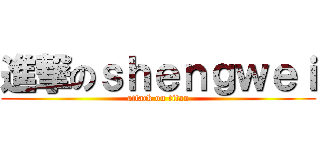進撃のｓｈｅｎｇｗｅｉ (attack on titan)