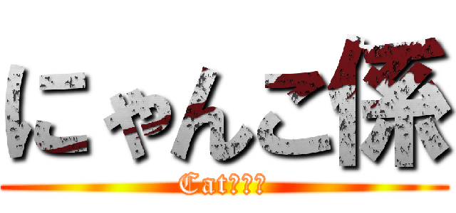 にゃんこ係 (Catうんこ)