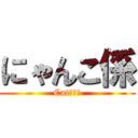 にゃんこ係 (Catうんこ)