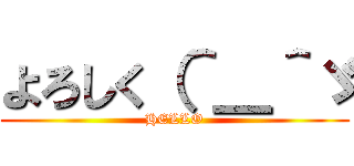 よろしく（＾＿＾ゞ (HELLO)