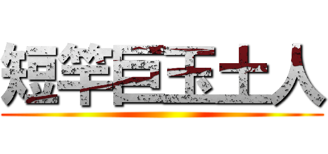 短竿巨玉土人 ()