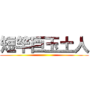 短竿巨玉土人 ()