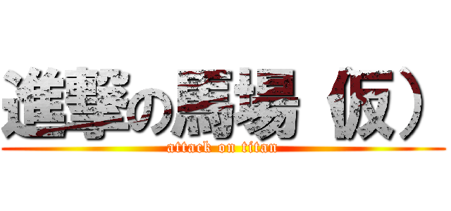 進撃の馬場（仮） (attack on titan)