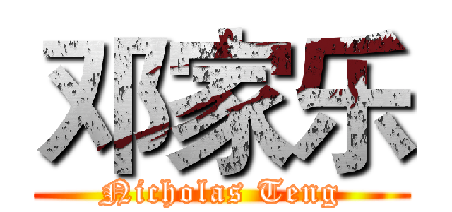 邓家乐 (Nicholas Teng)