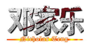 邓家乐 (Nicholas Teng)