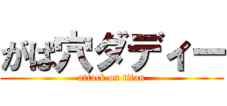 がば穴ダディー (attack on titan)