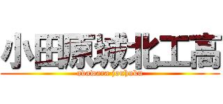 小田原城北工高 (odawara jouhoku)