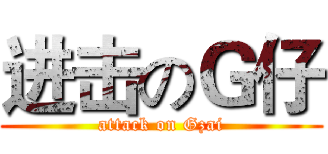 进击のＧ仔 (attack on Gzai)