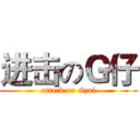 进击のＧ仔 (attack on Gzai)