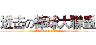 进击の棒球大聯盟 (attack on titan)