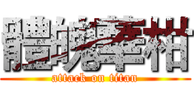 體魄華柑 (attack on titan)