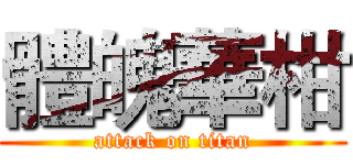 體魄華柑 (attack on titan)