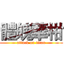 體魄華柑 (attack on titan)