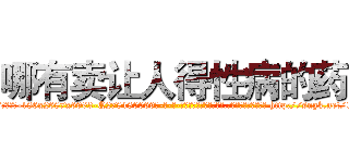 哪有卖让人得性病的药 (哪有卖让人得性病的药【电-186x2687x6963-Q278180069元-吉-药-业】我们做的是长期生意,靠的是老客户长期支持 http://sngk.net/1Cilnc
)