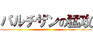 パルチザンの猛攻 (共産への反逆者)