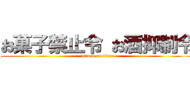 お菓子禁止令 お酒抑制令 (attack on titan)