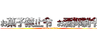 お菓子禁止令 お酒抑制令 (attack on titan)
