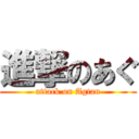 進撃のあぐ (attack on Agtan)