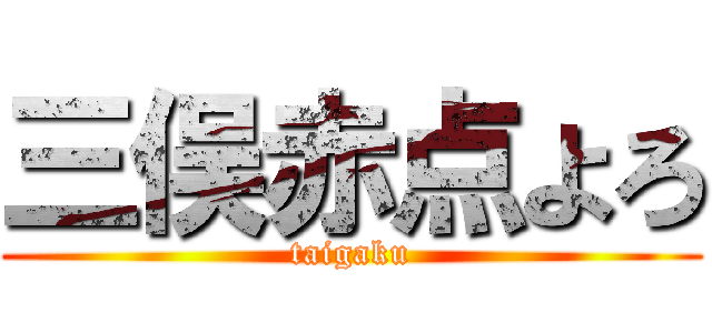 三俣赤点よろ (taigaku)