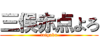 三俣赤点よろ (taigaku)