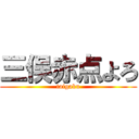 三俣赤点よろ (taigaku)