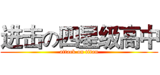 进击の四星级高中 (attack on titan)