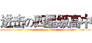 进击の四星级高中 (attack on titan)