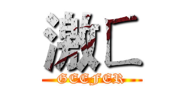 激ㄈ (GEEFER)