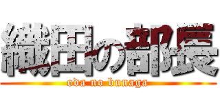 織田の部長 (oda no bunaga)