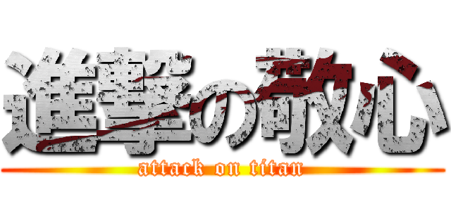 進撃の敬心 (attack on titan)