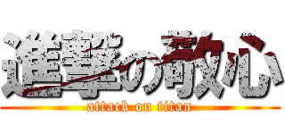 進撃の敬心 (attack on titan)