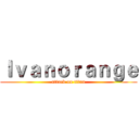 Ｉｖａｎｏｒａｎｇｅ (attack on titan)