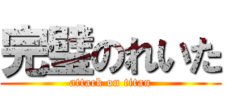 完璧のれいた (attack on titan)