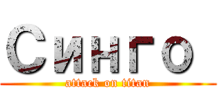 Синго  (attack on titan)