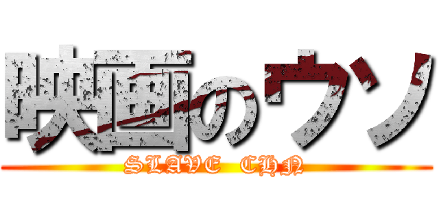 映画のウソ (SLAVE  CHN)