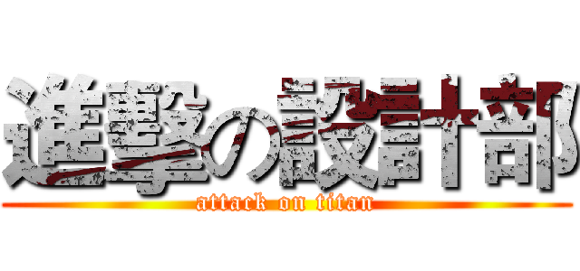 進擊の設計部 (attack on titan)