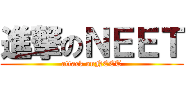 進撃のＮＥＥＴ (attack onNEET)